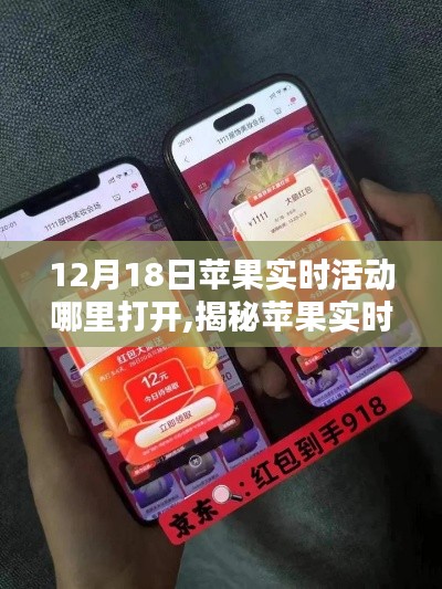 揭秘蘋(píng)果實(shí)時(shí)活動(dòng)開(kāi)啟入口，12月18日驚喜活動(dòng)開(kāi)啟指南