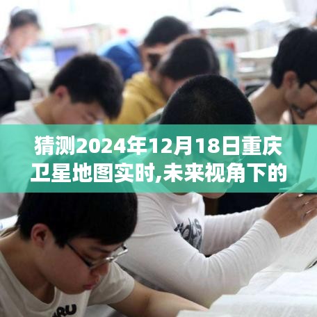未來(lái)視角下的重慶衛(wèi)星地圖實(shí)時(shí)預(yù)測(cè)與探討，展望2024年重慶衛(wèi)星地圖動(dòng)態(tài)發(fā)展展望