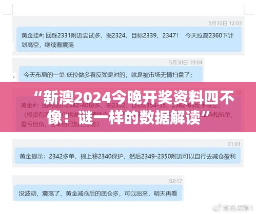 “新澳2024今晚開(kāi)獎(jiǎng)資料四不像：謎一樣的數(shù)據(jù)解讀”