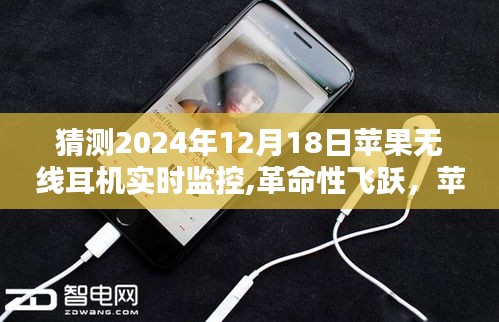 蘋果無線耳機(jī)實(shí)時(shí)監(jiān)控，革命性飛躍，開啟未來聽音新紀(jì)元