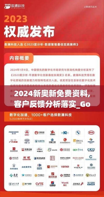 2024新奧新免費(fèi)資料,客戶(hù)反饋分析落實(shí)_Gold8.737