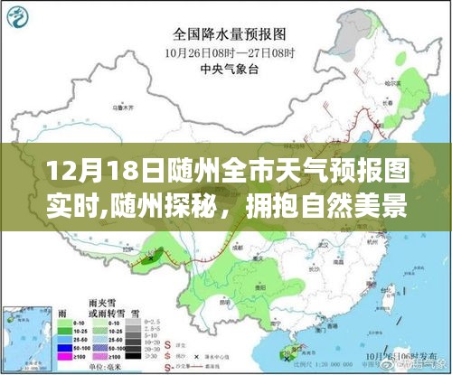 隨州探秘之旅，擁抱自然美景，啟程尋找寧?kù)o的魔法——12月18日全市天氣預(yù)報(bào)實(shí)時(shí)解析