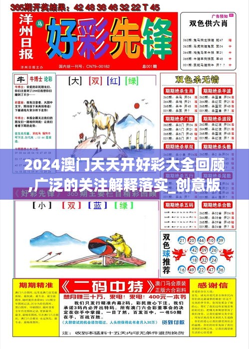 2024澳門天天開好彩大全回顧,廣泛的關(guān)注解釋落實(shí)_創(chuàng)意版13.583
