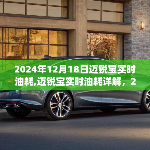 2024年12月18日邁銳寶實(shí)時(shí)油耗詳解，洞察油耗真相