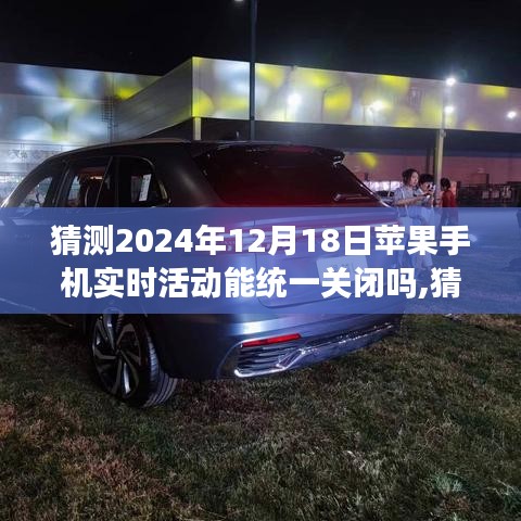 關(guān)于蘋果手機實時活動能否統(tǒng)一關(guān)閉的技術(shù)、用戶權(quán)益與市場反應分析，預測與探討至2024年12月18日的展望與影響分析。