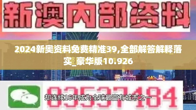 2024新奧資料免費(fèi)精準(zhǔn)39,全部解答解釋落實(shí)_豪華版10.926