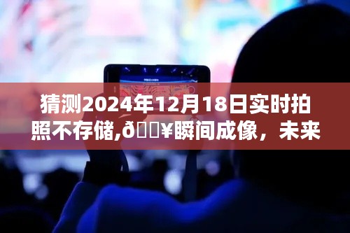 2024年即時無痕拍科技新品亮相，瞬間成像，未來無界