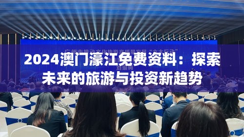 2024澳門濠江免費(fèi)資料：探索未來的旅游與投資新趨勢