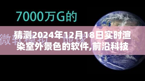 2024年實時渲染室外景色軟件深度解析，前沿科技與深度評測