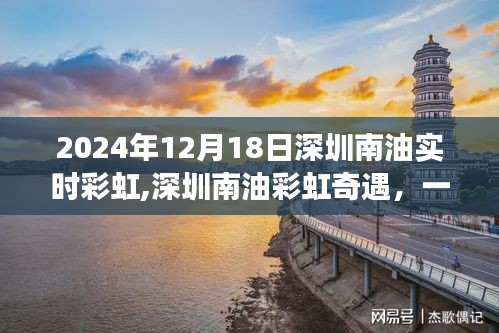 深圳南油彩虹奇遇，溫馨日常故事在2024年12月18日的彩虹中展開(kāi)