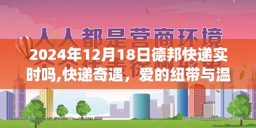 德邦快遞實時體驗，愛的紐帶與溫馨時光（快遞奇遇記）