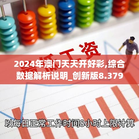 2024年澳門天天開好彩,綜合數(shù)據(jù)解析說明_創(chuàng)新版8.379