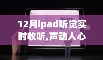iPad聽(tīng)覺(jué)實(shí)時(shí)收聽(tīng)體驗(yàn)評(píng)測(cè)，聲動(dòng)人心，聆聽(tīng)未來(lái)的聲音之旅