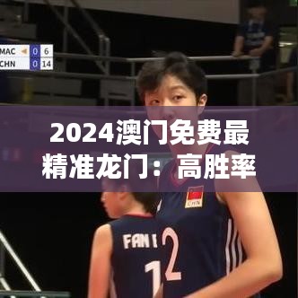 2024澳門免費(fèi)最精準(zhǔn)龍門：高勝率娛樂(lè)新指南