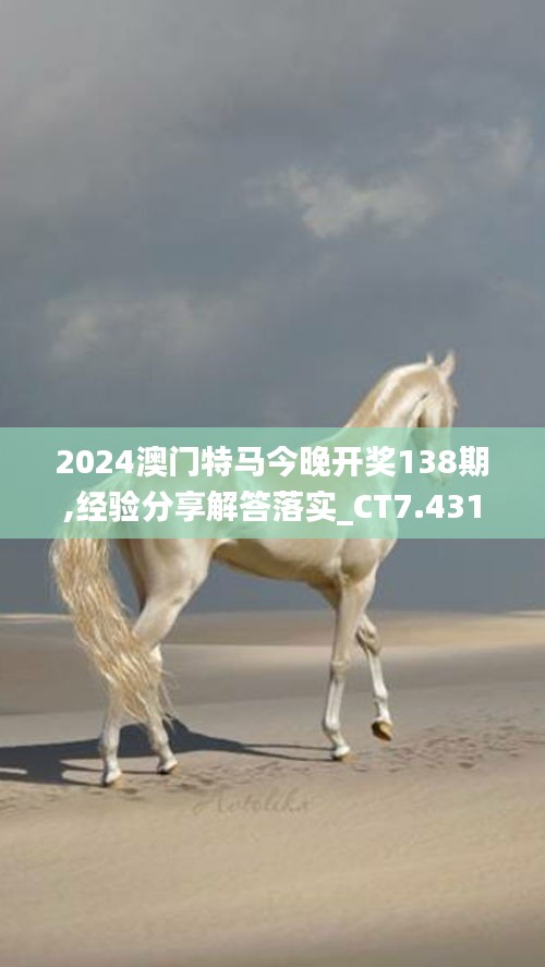 2024澳門特馬今晚開(kāi)獎(jiǎng)138期,經(jīng)驗(yàn)分享解答落實(shí)_CT7.431