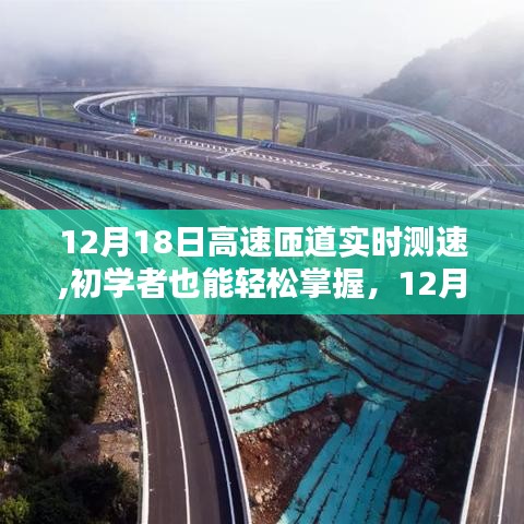 12月18日高速匝道實(shí)時(shí)測(cè)速詳解，初學(xué)者也能輕松掌握