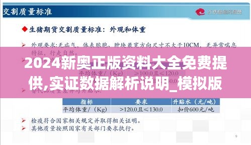 2024新奧正版資料大全免費提供,實證數(shù)據(jù)解析說明_模擬版8.231