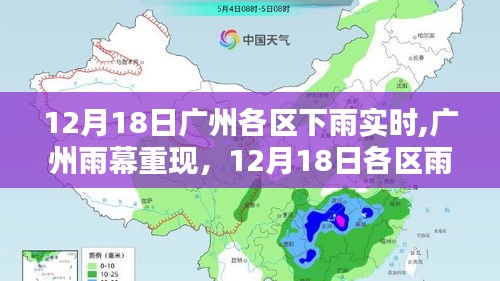 廣州各區(qū)雨情紀實，雨幕重現(xiàn)，12月18日各區(qū)下雨實時報道