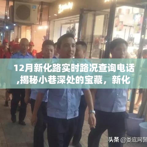 新化路實(shí)時(shí)路況電話揭秘，小巷寶藏與特色小店奇妙之旅