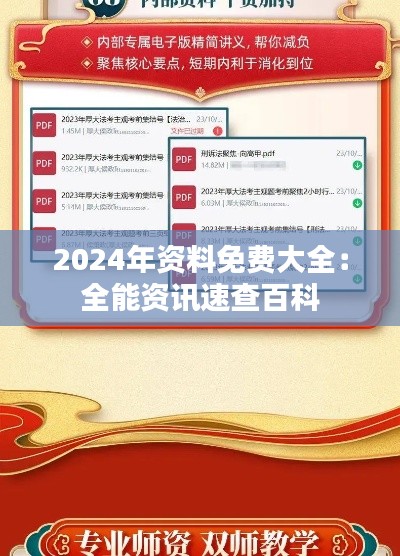2024年資料免費(fèi)大全：全能資訊速查百科
