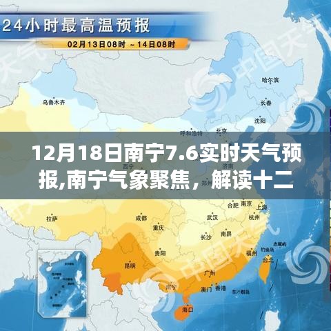 南寧氣象聚焦，解讀十二月十八日實(shí)時(shí)天氣預(yù)報(bào)深層意義及天氣動(dòng)態(tài)預(yù)測(cè)報(bào)告