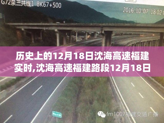 沈海高速福建路段智能升級，科技馳騁的高速之旅——12月18日實時體驗紀(jì)實
