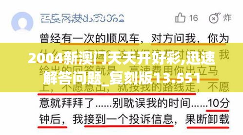 2004新澳門(mén)天天開(kāi)好彩,迅速解答問(wèn)題_復(fù)刻版13.551