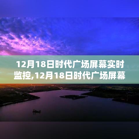 12月18日時(shí)代廣場(chǎng)屏幕下的心靈之旅，自然美景與內(nèi)心寧?kù)o的交融時(shí)刻
