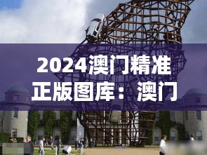 2024澳門精準(zhǔn)正版圖庫：澳門未來視覺藝術(shù)的文藝盛宴