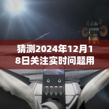 未來時刻掌控者，2024年12月18日實時問題科技軟件預測