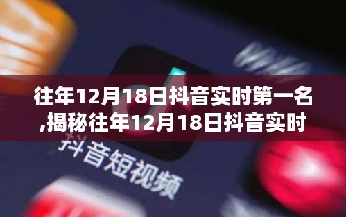 揭秘往年12月18日抖音實(shí)時(shí)第一名，小巷特色小店背后的故事