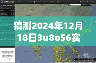 揭秘航班動(dòng)態(tài)查詢，如何準(zhǔn)確預(yù)測(cè)與追蹤航班信息——以預(yù)測(cè)航班號(hào)3U8O56為例
