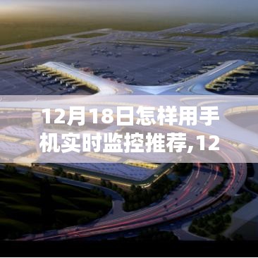 12月18日手機(jī)實(shí)時(shí)監(jiān)控的選擇與運(yùn)用，實(shí)時(shí)掌握，輕松監(jiān)控