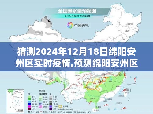 2024年12月18日綿陽(yáng)安州區(qū)疫情實(shí)時(shí)分析與未來(lái)走向預(yù)測(cè)