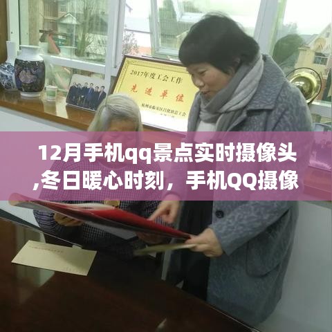 冬日暖心時刻，手機QQ攝像頭下的旅行日常與景點實時畫面
