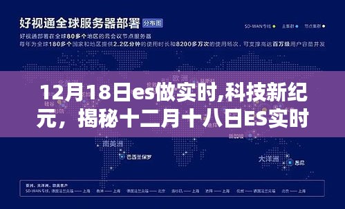 揭秘十二月十八日ES實(shí)時(shí)革新，科技引領(lǐng)未來(lái)生活新紀(jì)元體驗(yàn)