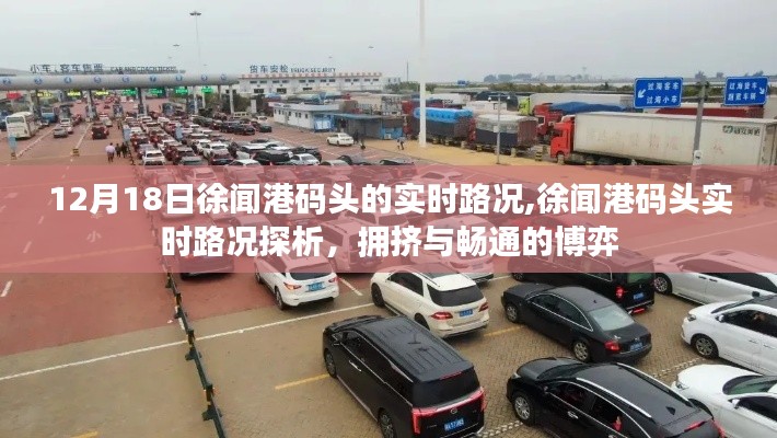 徐聞港碼頭實(shí)時(shí)路況觀察，擁擠與暢通的博弈在年末之際的探討