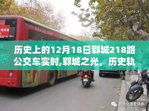 鄆城之光，公交車變遷中的勵志篇章——從學(xué)習(xí)與成長角度看歷史軌跡中的無限可能