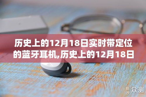 歷史上的12月18日，實時定位藍(lán)牙耳機(jī)的發(fā)展與影響