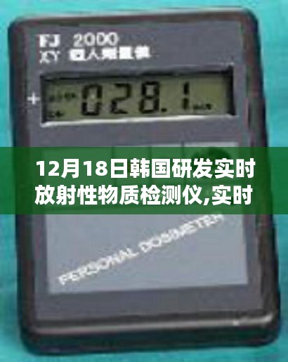 韓國(guó)研發(fā)實(shí)時(shí)放射性物質(zhì)檢測(cè)儀，守護(hù)安全的新科技解析