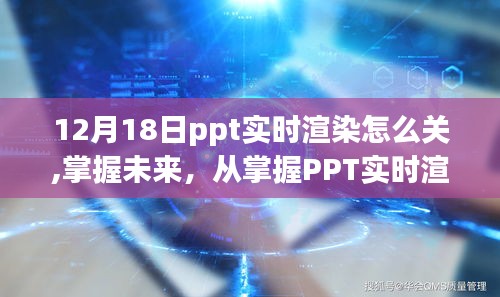 掌握PPT實(shí)時(shí)渲染技術(shù)，自信成長(zhǎng)的必經(jīng)之路，如何關(guān)閉實(shí)時(shí)渲染功能？