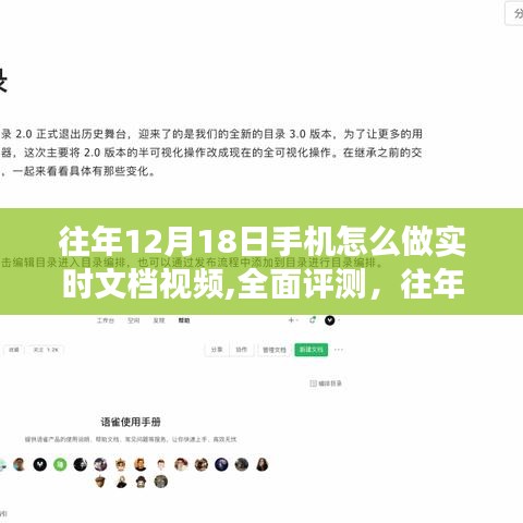 往年12月18日手機(jī)實時文檔視頻功能全面評測與操作指南