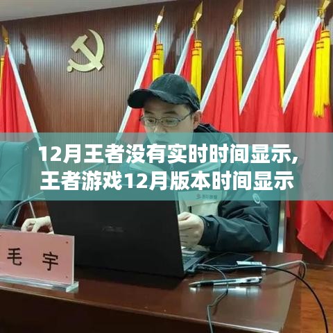 王者游戲12月版本實(shí)時(shí)時(shí)間顯示設(shè)置指南，輕松掌握時(shí)間顯示技能