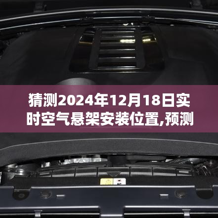 深度解析，預(yù)測未來之光——2024年空氣懸架安裝位置展望與深度解析