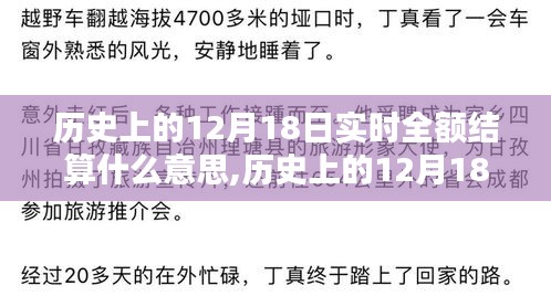 歷史上的12月18日實(shí)時(shí)全額結(jié)算詳解，特性、用戶體驗(yàn)與競(jìng)品對(duì)比
