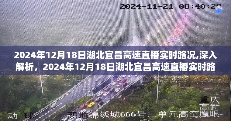 2024年湖北宜昌高速直播實(shí)時(shí)路況深度解析與用戶體驗(yàn)評(píng)測(cè)