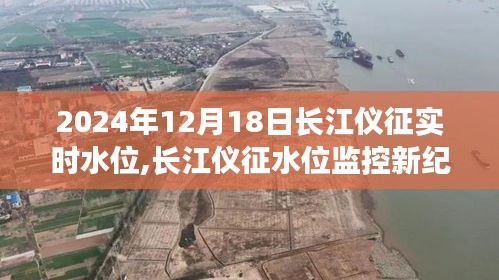 長(zhǎng)江儀征智能水位監(jiān)測(cè)系統(tǒng)，實(shí)時(shí)水位監(jiān)控引領(lǐng)未來(lái)生活新體驗(yàn)