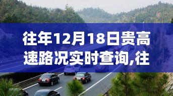 往年12月18日貴高速實(shí)時(shí)路況查詢，行車前的必備準(zhǔn)備與指南