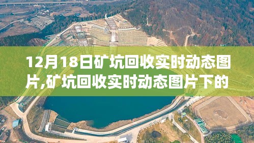 12月18日礦坑回收實時動態(tài)圖片，多維度視角的深度探討