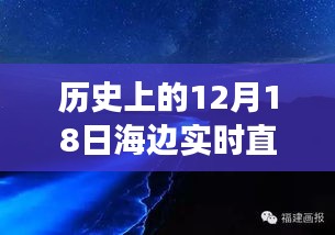 歷史上的12月18日海邊白噪音直播之旅，穿越時(shí)空的浪花實(shí)時(shí)體驗(yàn)